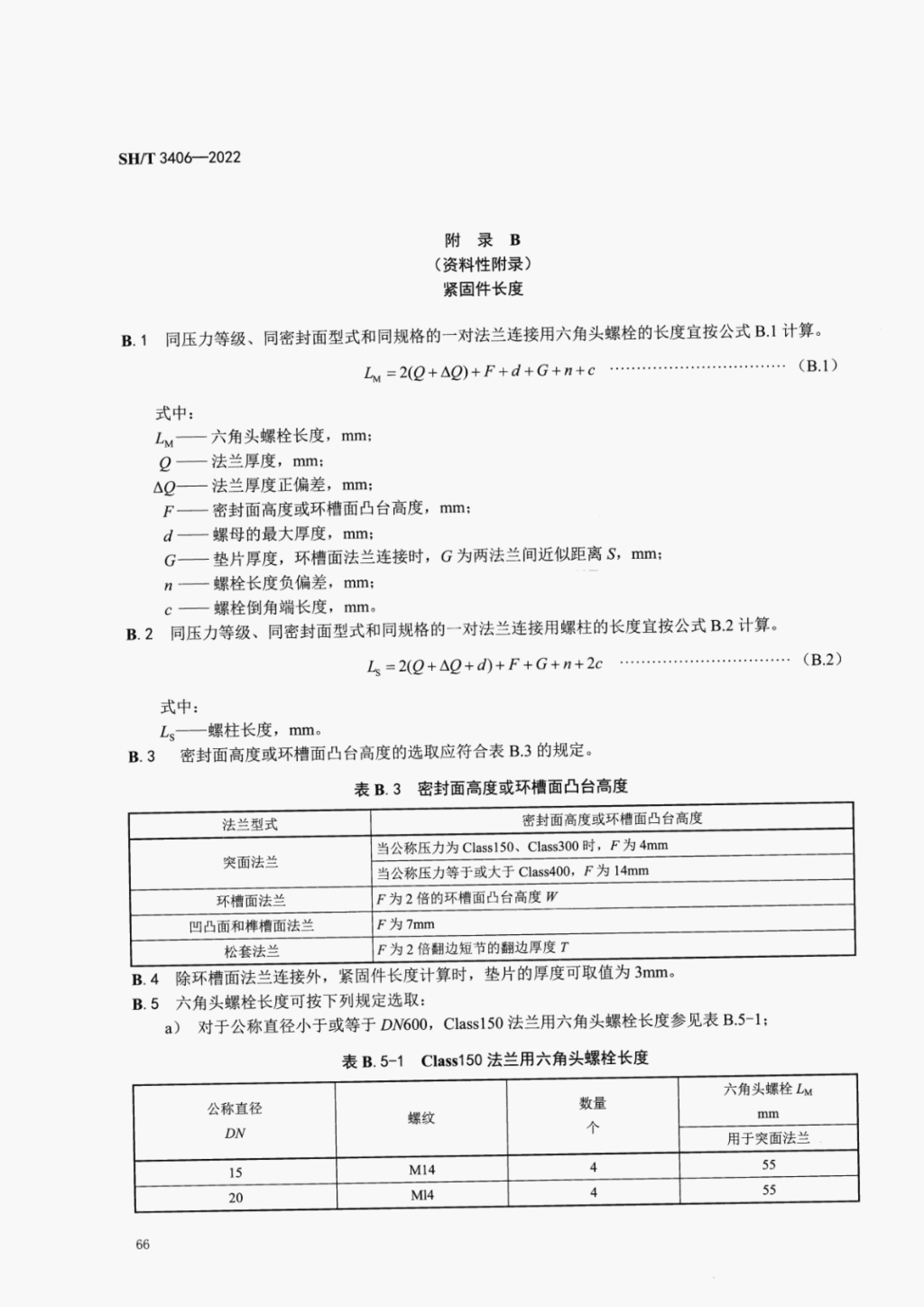SHT3406-2022石油化工钢制管法兰技术规范_70.png