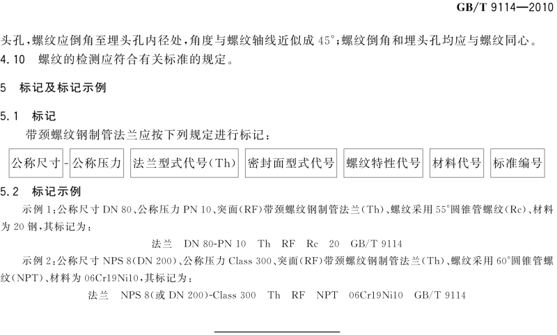 GB T 9114-2010 带颈螺纹钢制管法兰_15.png
