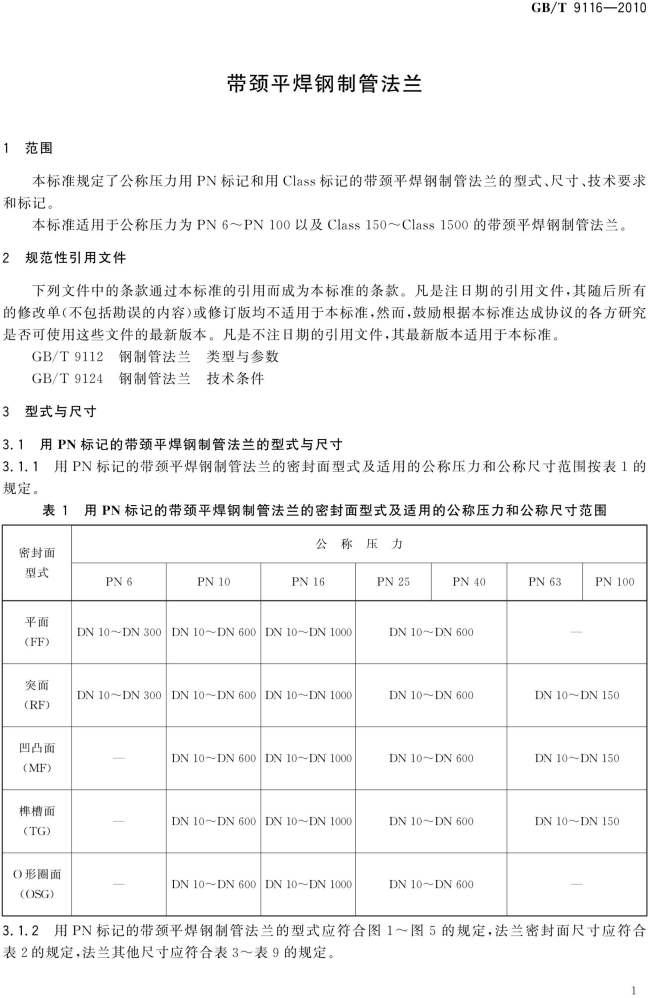 GB T 9116-2010 带颈平焊钢制管法兰_01.png