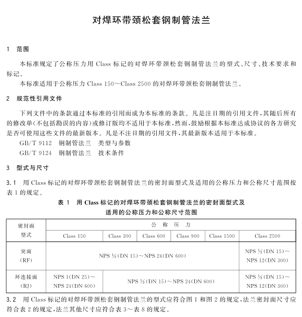 GBT 9118-2010_01.png