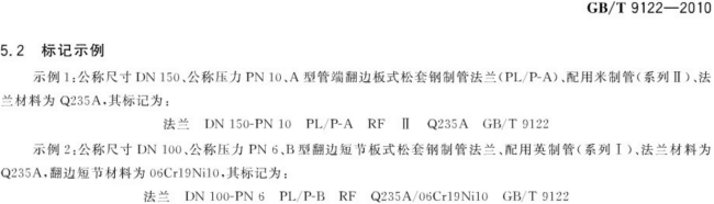 （正版） GB T 9122-2010 翻边环板式松套钢制管法兰_05.png