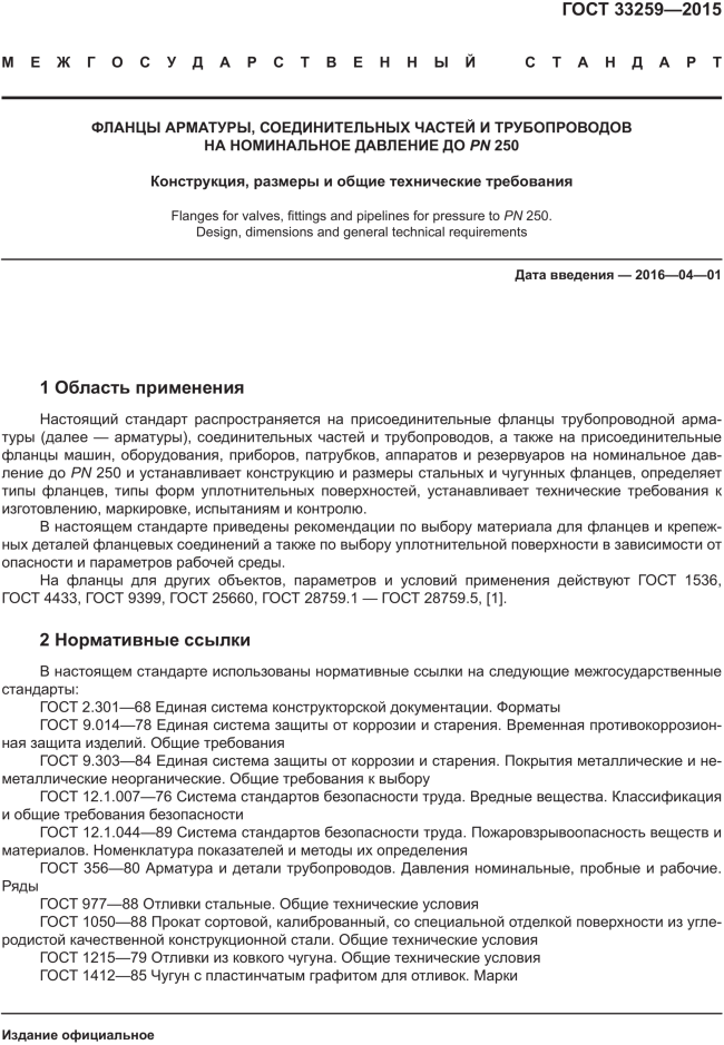 译-ГОСТ_33259-2015 法兰_05.png