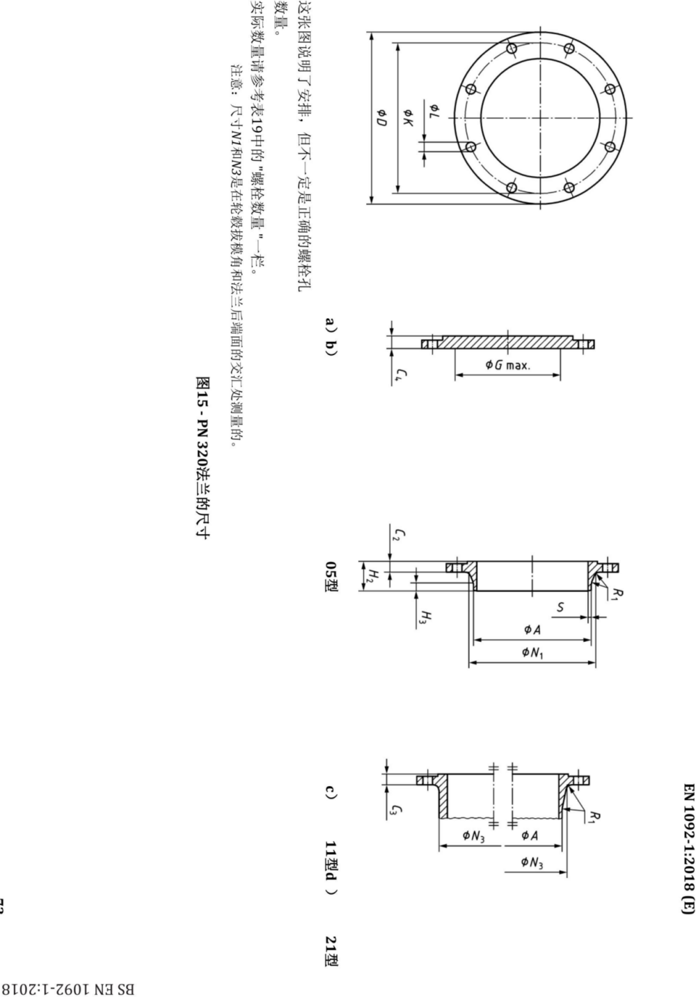 BS EN 1092-1-2018中文.pdf.f7e5698b64c3c33560d7715a7fc509f0.20260503151515920_75.png