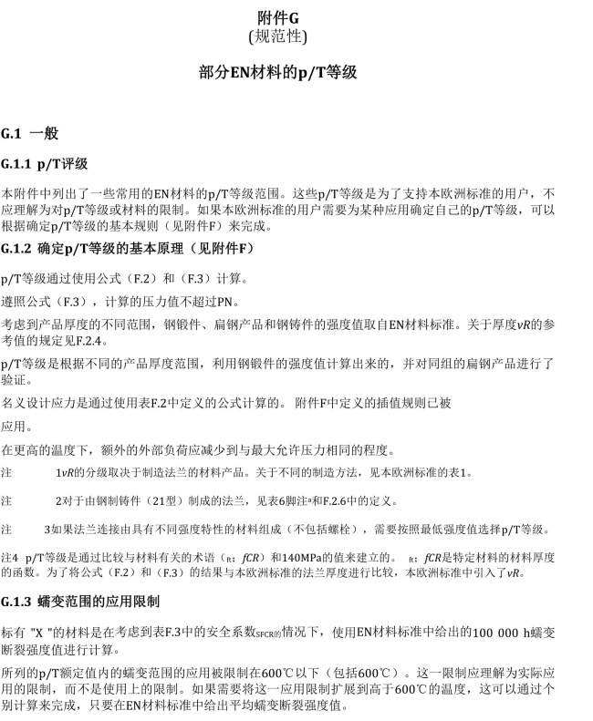 BS EN 1092-1-2018中文_113.png