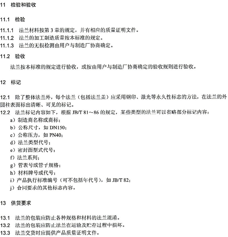 JBT(74-75)-2015钢制管路法兰技术条件、类型与参数(已优化)_24.png