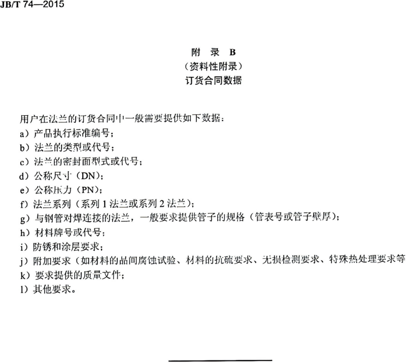 JBT(74-75)-2015钢制管路法兰技术条件、类型与参数(已优化)_27.png