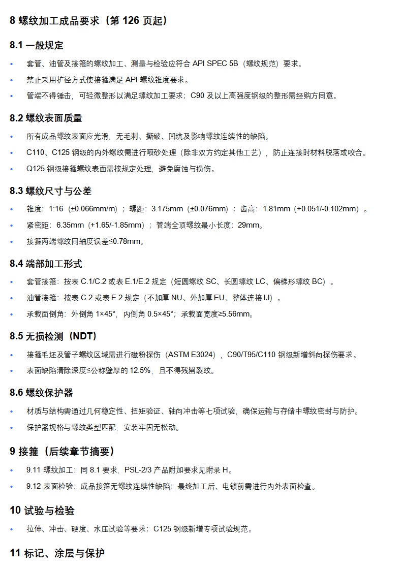 API SPEC 5CT 第 11 版（2023 年 12 月）螺纹成品要求整理_01.png