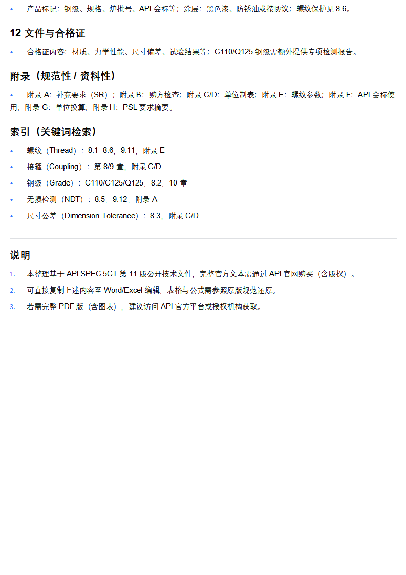 API SPEC 5CT 第 11 版（2023 年 12 月）螺纹成品要求整理_02.png