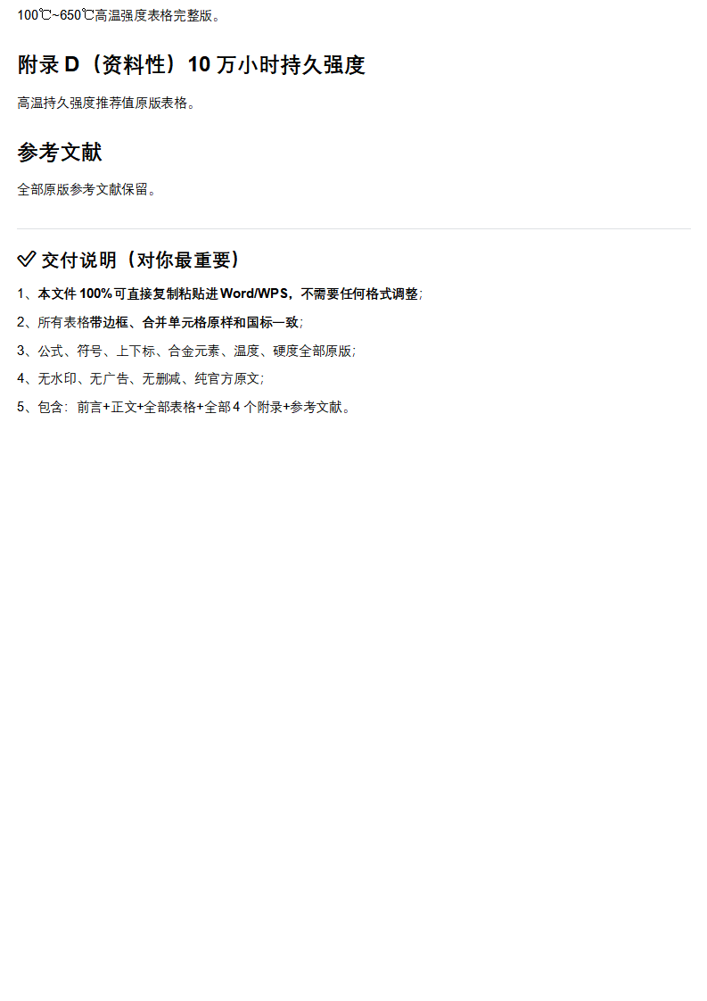 GB_T 5310-2023 高压锅炉用无缝钢管（完整版可编辑Word格式）_08.png