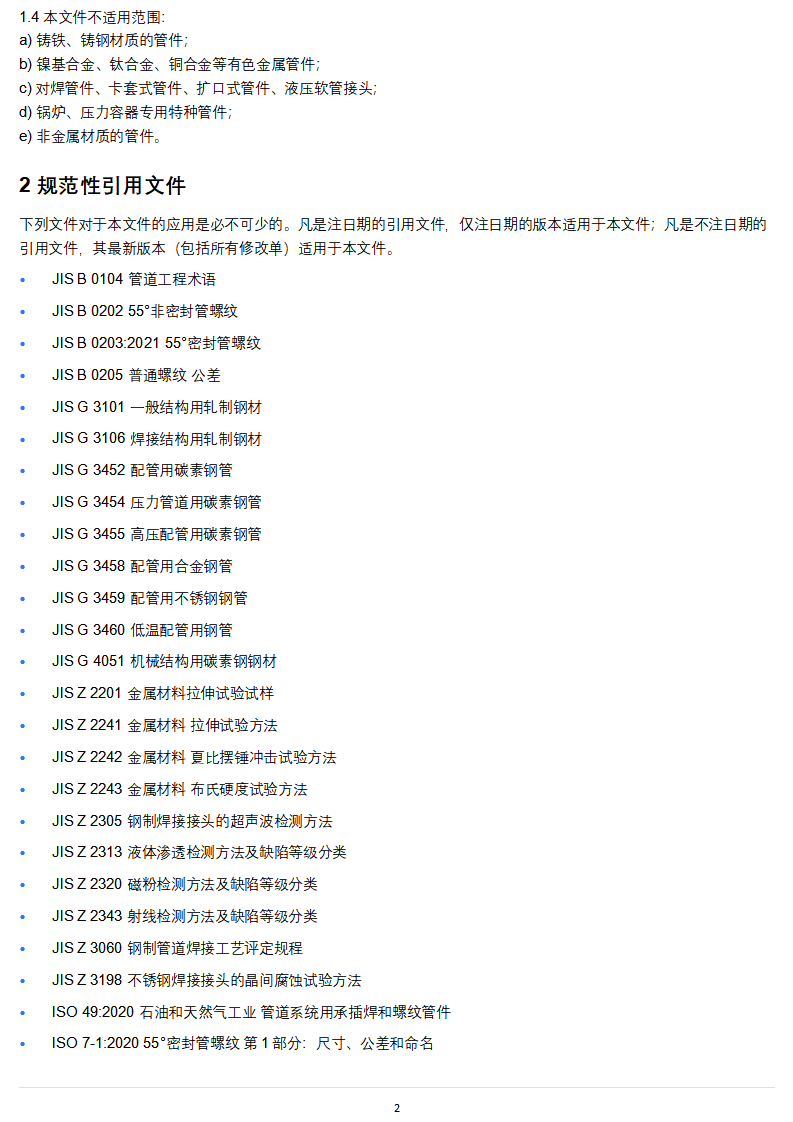 JIS B2312_2024 钢制承插焊和螺纹管件_02.png