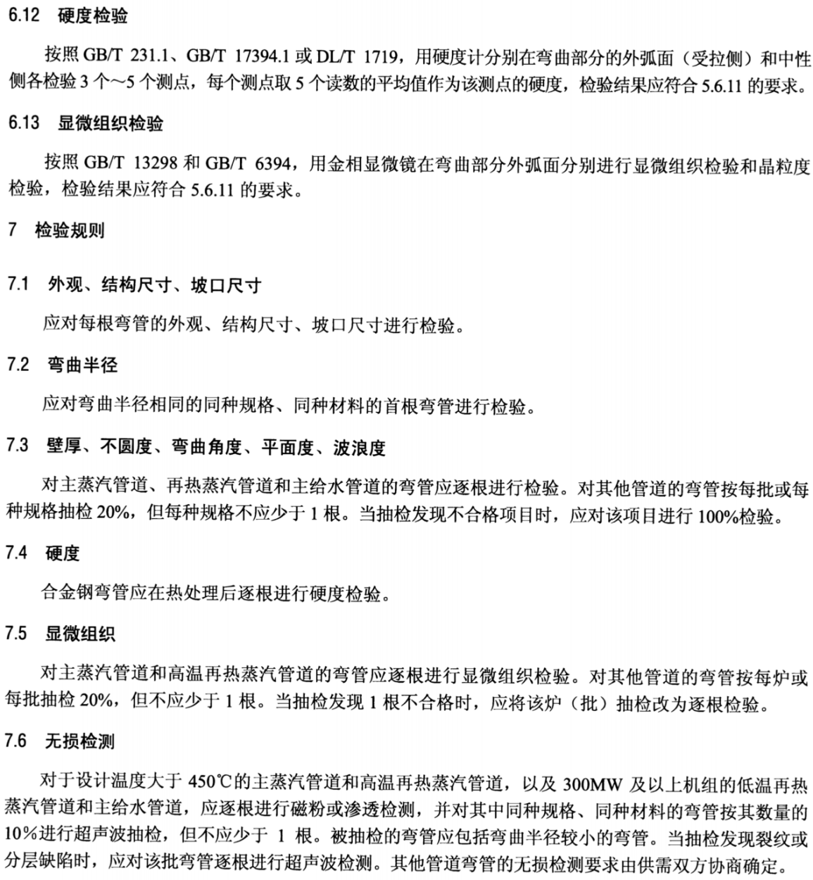 DL_T 515-2018电站弯管_12.png