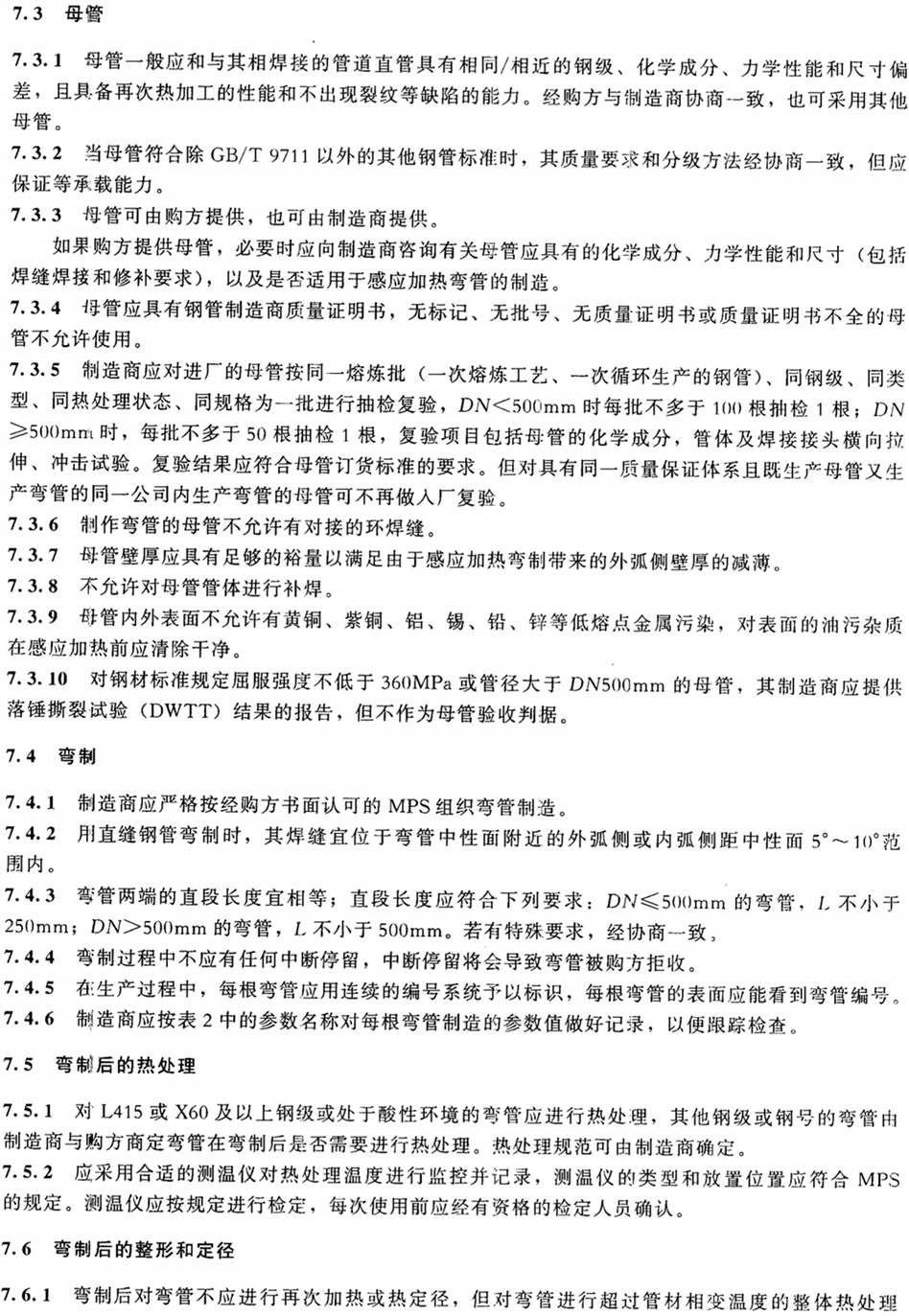 SYT 5257-2012 油气输送用感应加热弯管_12.png