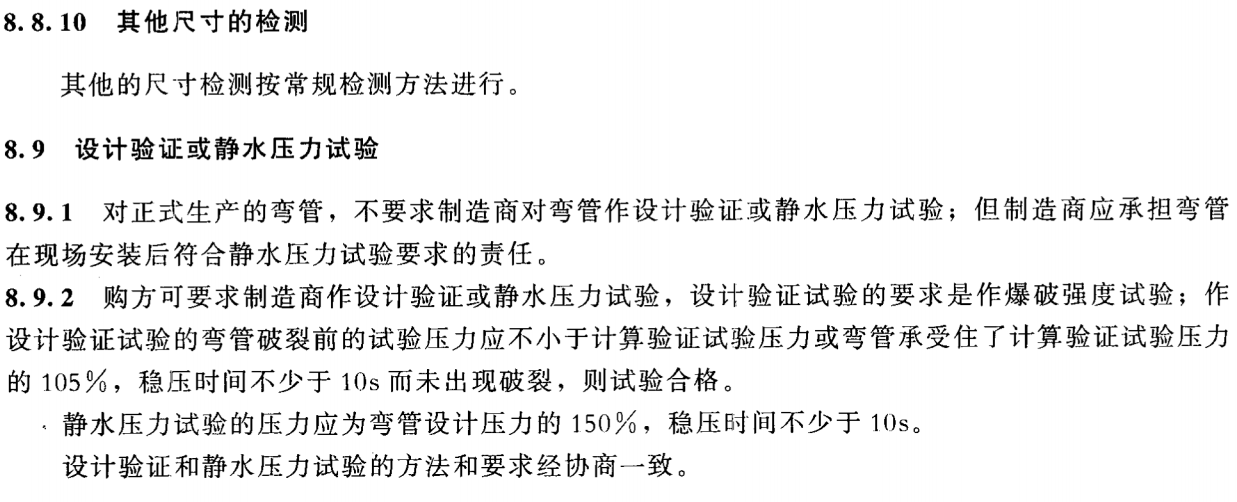 SYT 5257-2012 油气输送用感应加热弯管_27.png
