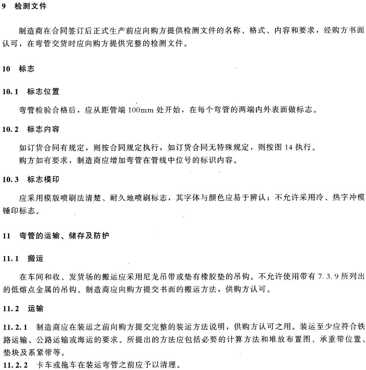 SYT 5257-2012 油气输送用感应加热弯管_27.png